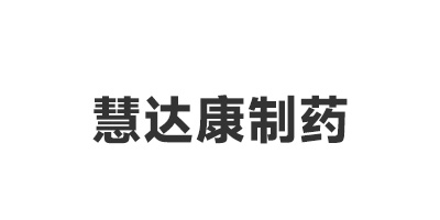 惠达康制药